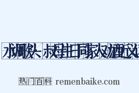 水调歌头·叔母生日同家人劝酒近义词是什么意思的图片